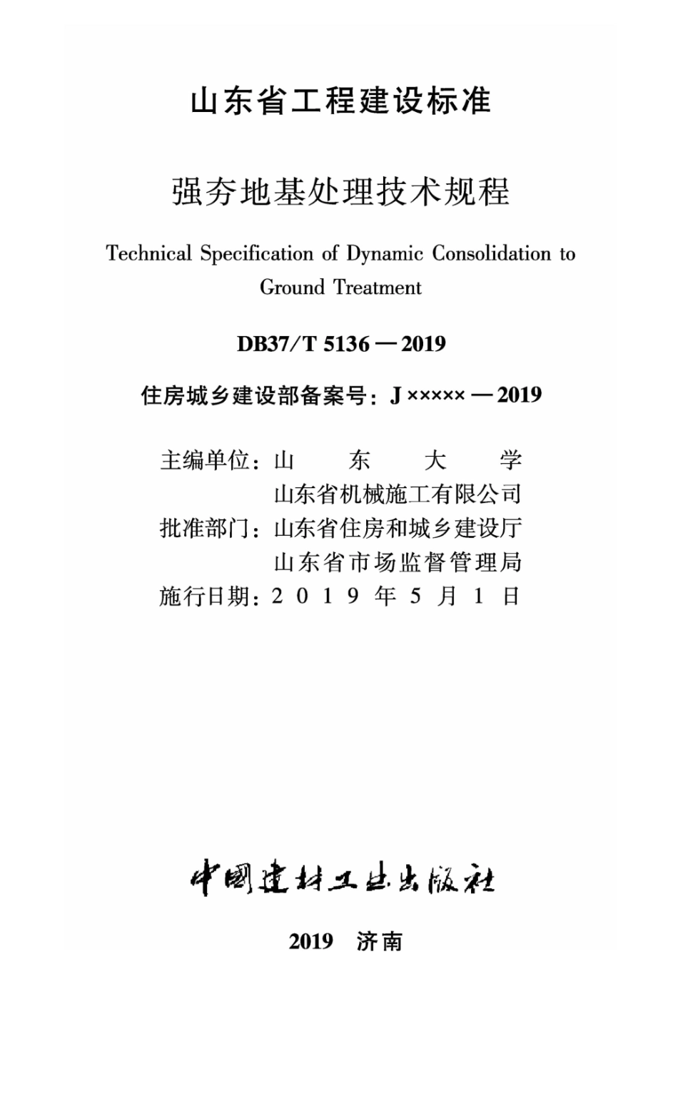 DB37T 5136-2019 强夯地基处理技术规程_第1页