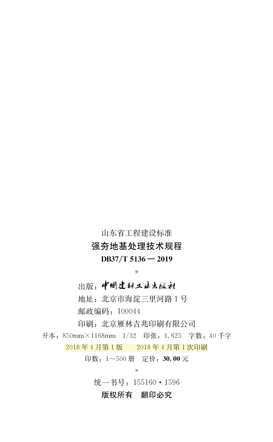 DB37T 5136-2019 强夯地基处理技术规程_第2页