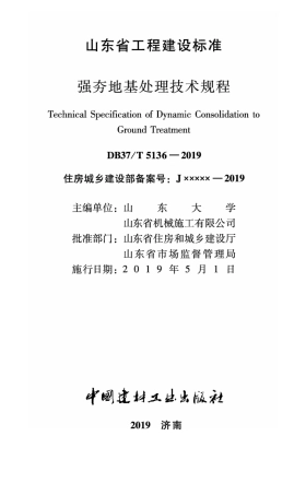 DB37T 5136-2019 强夯地基处理技术规程