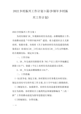 2022乡村振兴工作计划3篇(乡镇年乡村振兴工作计划) 
