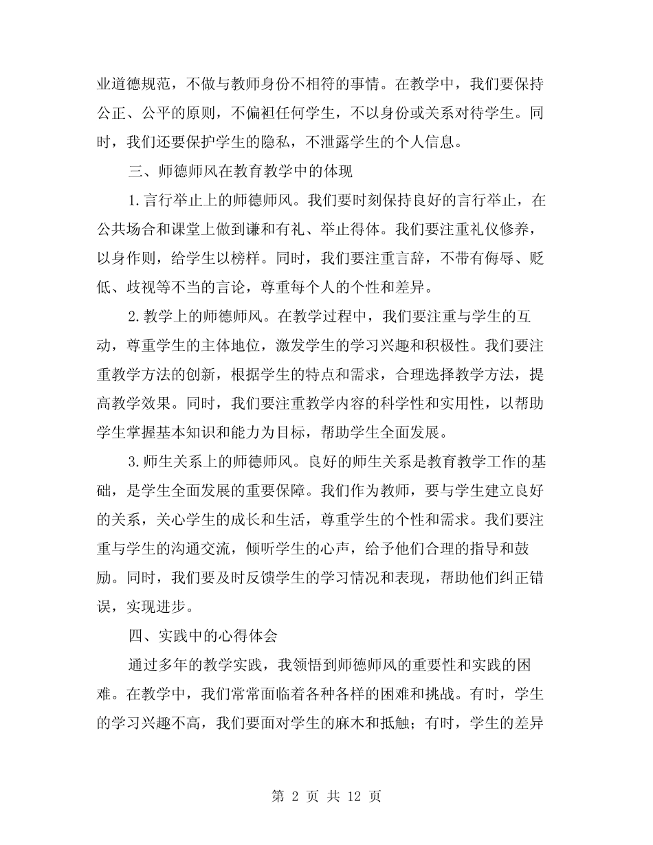 2024年教师学习师德师风心得体会例文(四) _第2页