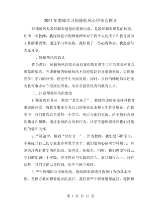 2024年教师学习师德师风心得体会例文(四) 
