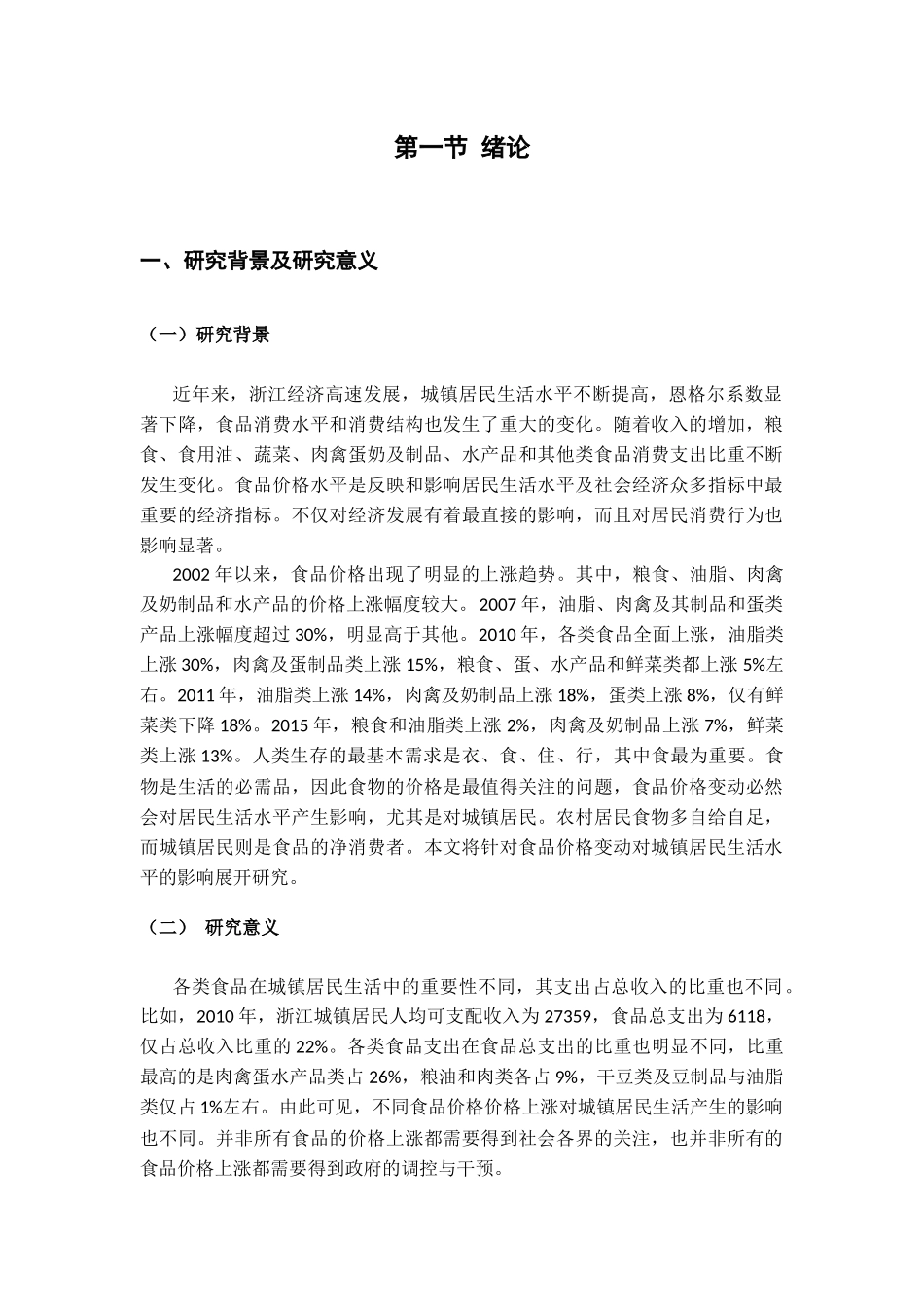 浙江省城镇居民省会水平和食品消费现状研究论文_第3页