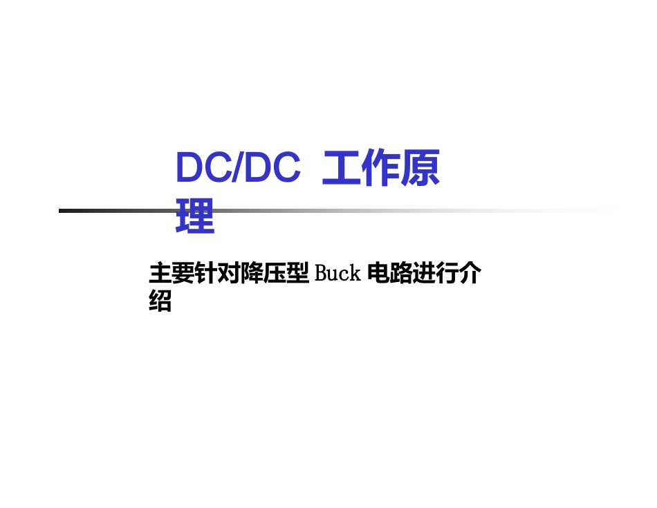 DCDC+电源培训课件_第3页