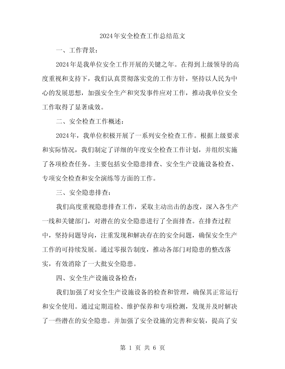 2024年安全检查工作总结范文(二篇)_第1页