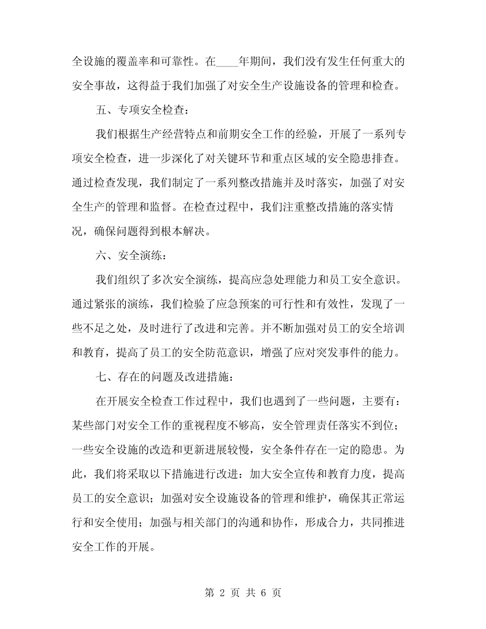 2024年安全检查工作总结范文(二篇)_第2页