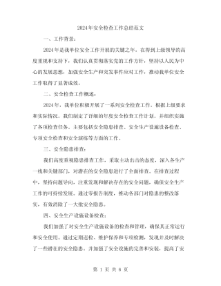 2024年安全检查工作总结范文(二篇)