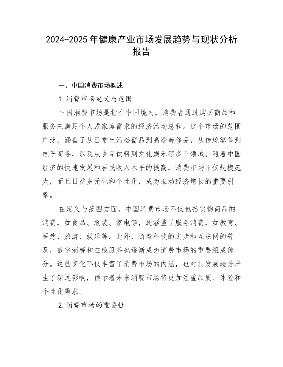 2024-2025年健康产业市场发展趋势与现状分析报告_第1页
