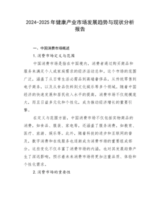 2024-2025年健康产业市场发展趋势与现状分析报告