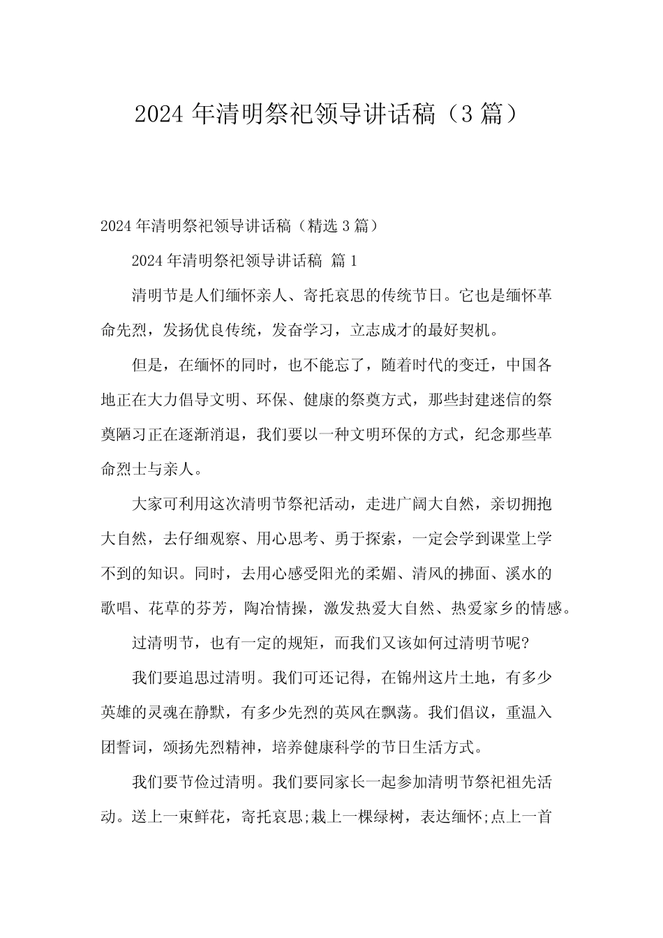 2024年清明祭祀领导讲话稿(3) _第1页