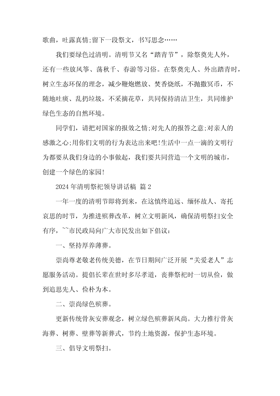 2024年清明祭祀领导讲话稿(3) _第2页