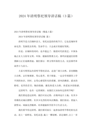 2024年清明祭祀领导讲话稿(3) 