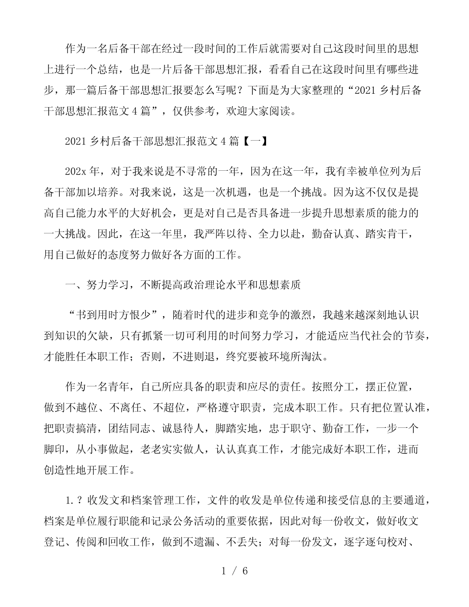 2021乡村后备干部思想汇报范文4篇_第1页