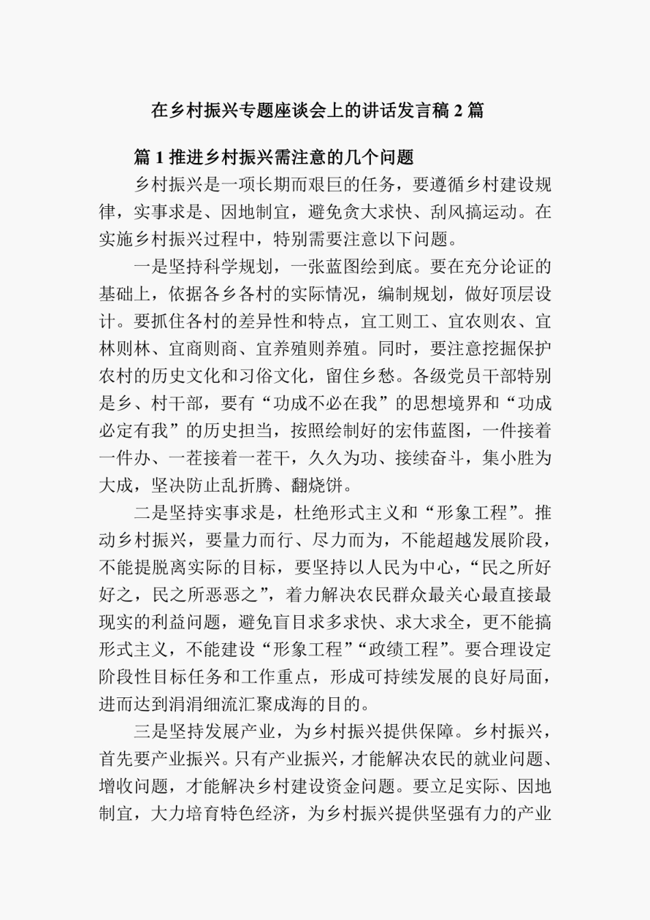 在乡村振兴专题座谈会上的讲话发言稿2篇 _第1页