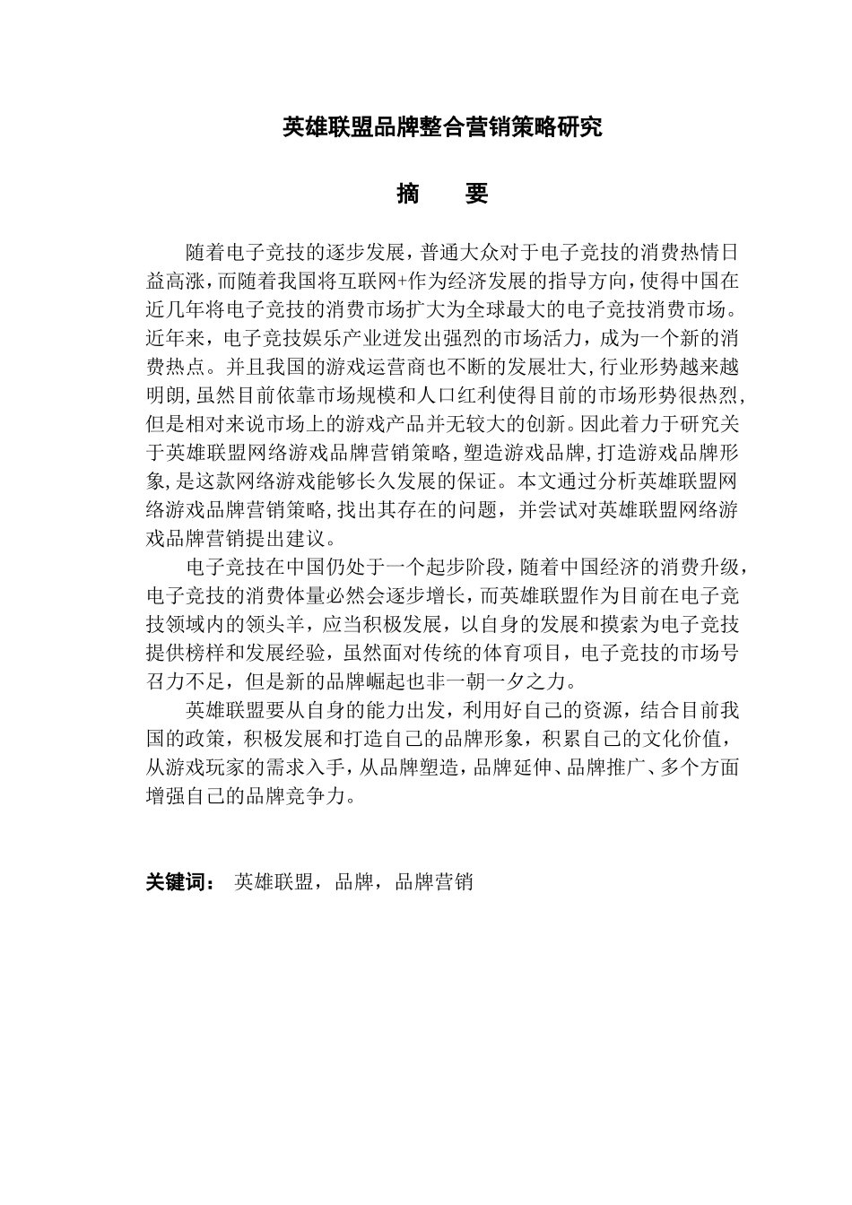 英雄联盟整合营销策略研究_第1页