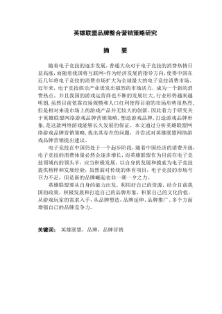 英雄联盟整合营销策略研究