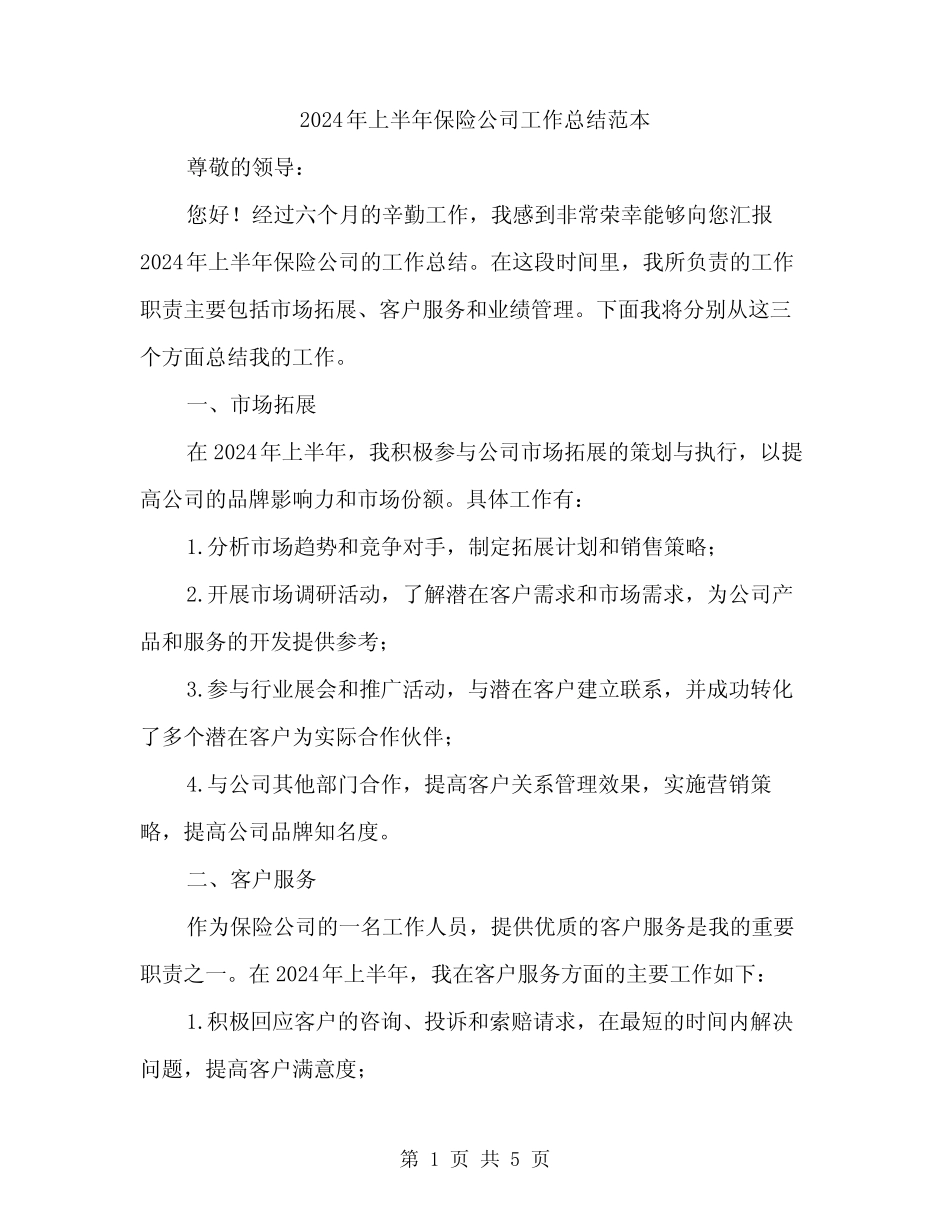 2024年上半年保险公司工作总结范本(2篇)_第1页