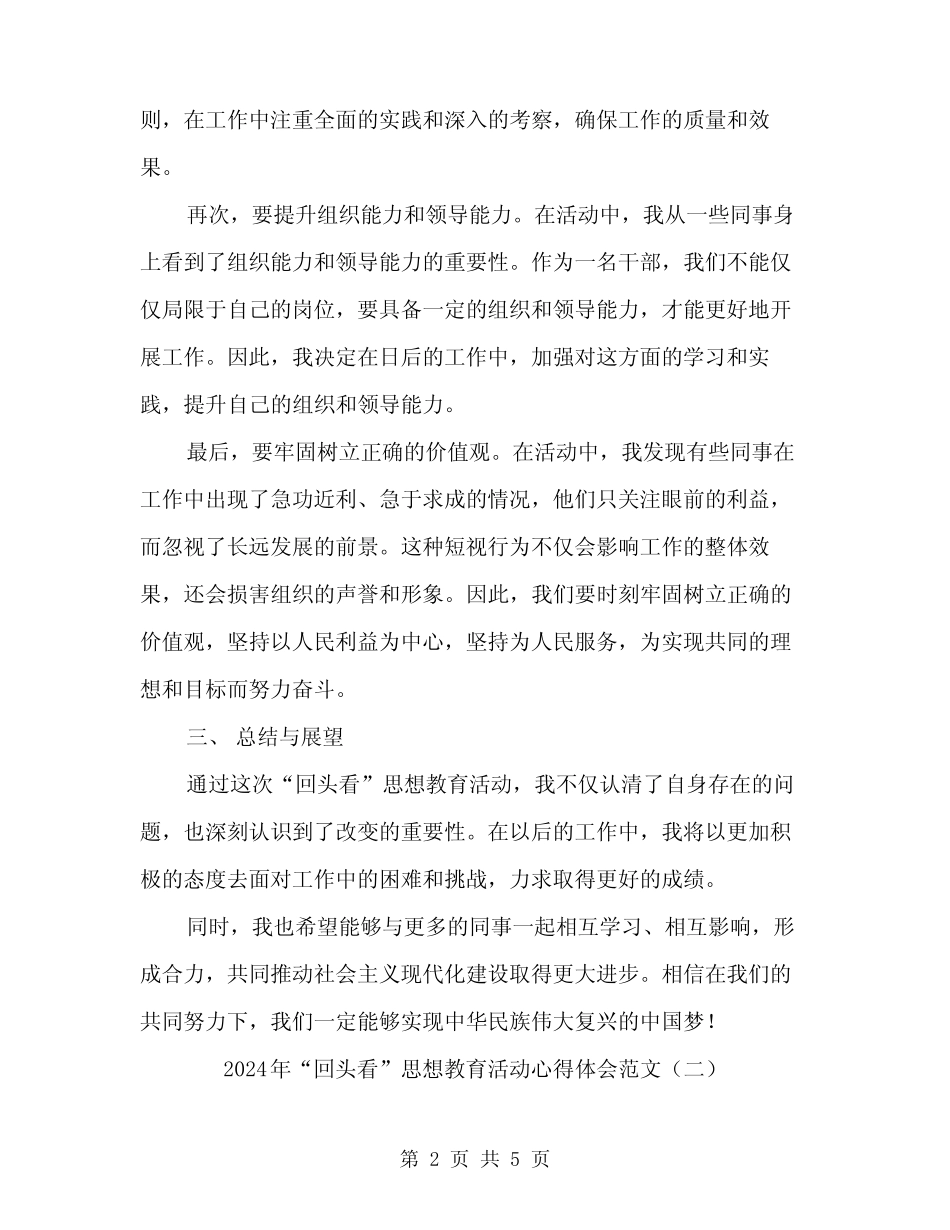 2024年“回头看”思想教育活动心得体会范文(二篇) _第2页