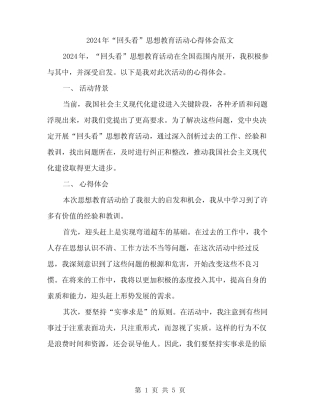 2024年“回头看”思想教育活动心得体会范文(二篇) 