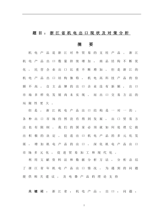 浙江省电机产品出口现状对策及分析  国际经济贸易专业