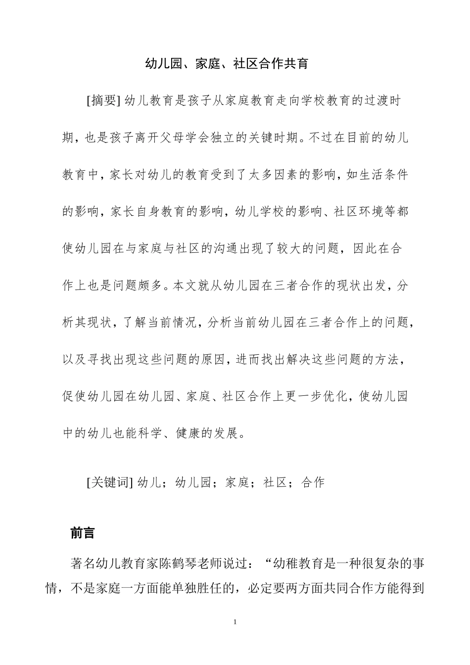 幼儿园、家庭、社区合作共育   学前教育专业_第1页