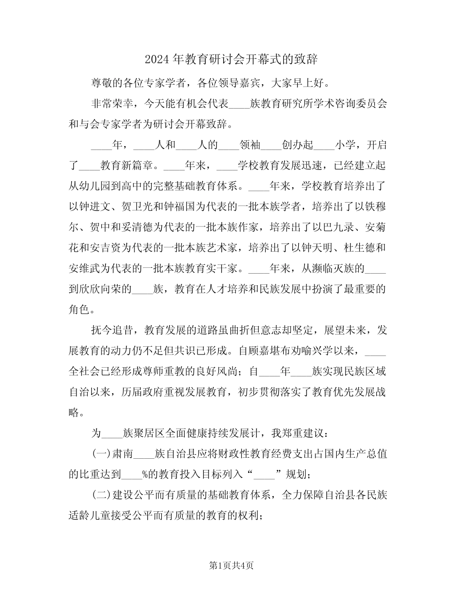 2024年教育研讨会开幕式的致辞(二) _第1页