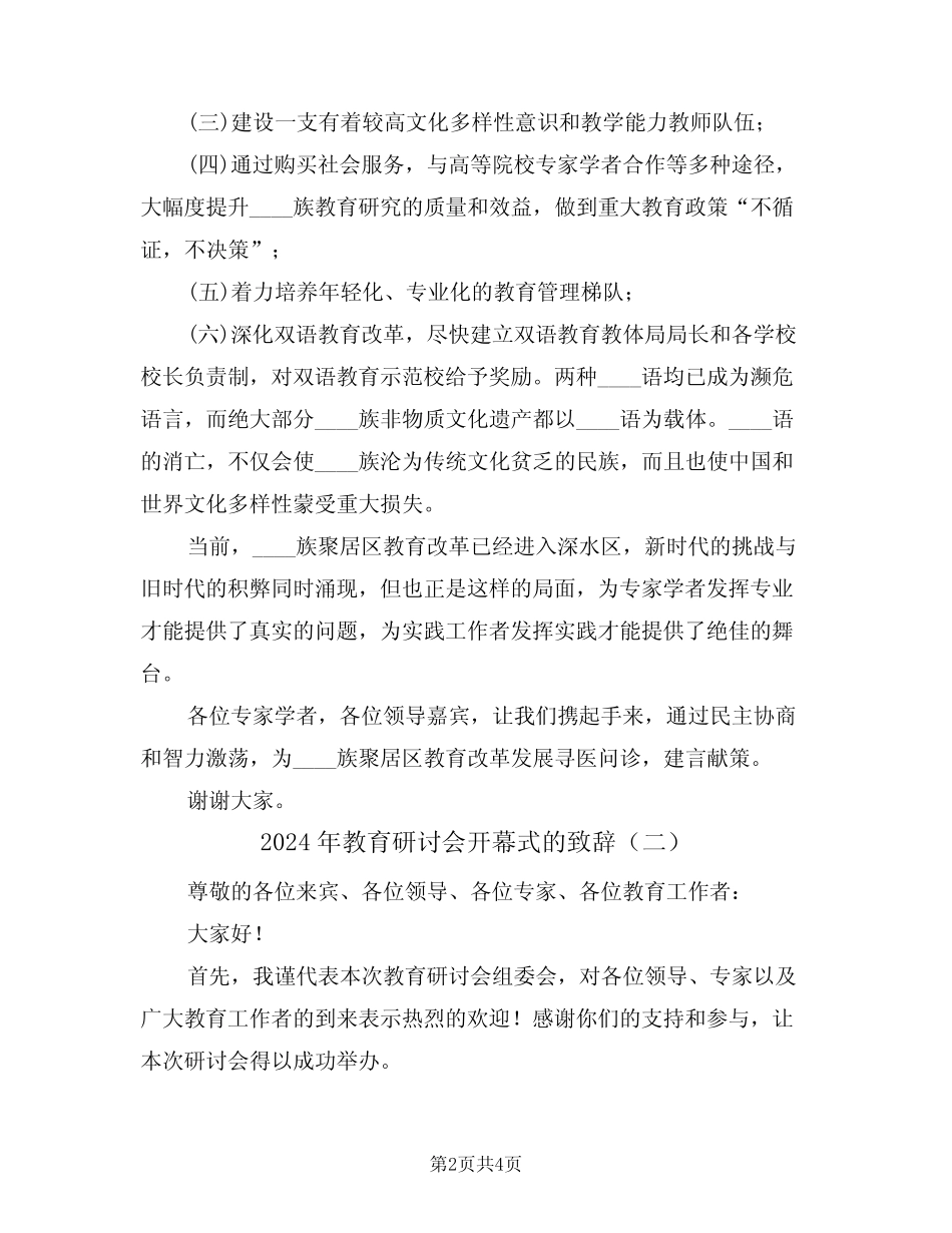 2024年教育研讨会开幕式的致辞(二) _第2页