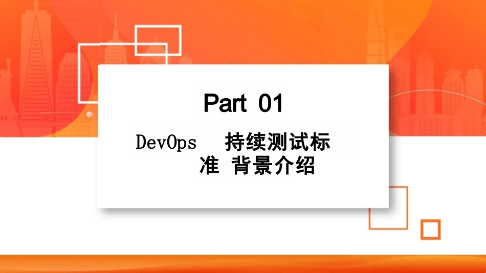 DevOps持续测试能力 成熟度模型标准权威发布_第2页