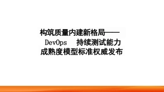 DevOps持续测试能力 成熟度模型标准权威发布
