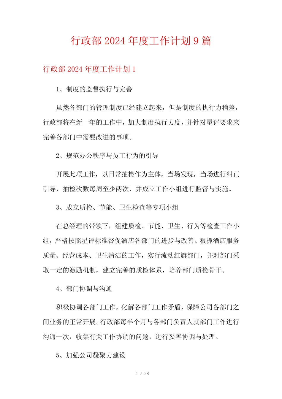 行政部2024年度工作计划9篇_第1页