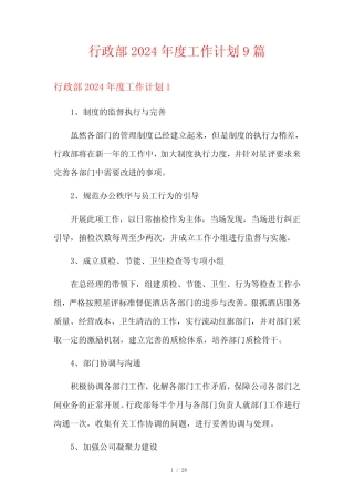 行政部2024年度工作计划9篇