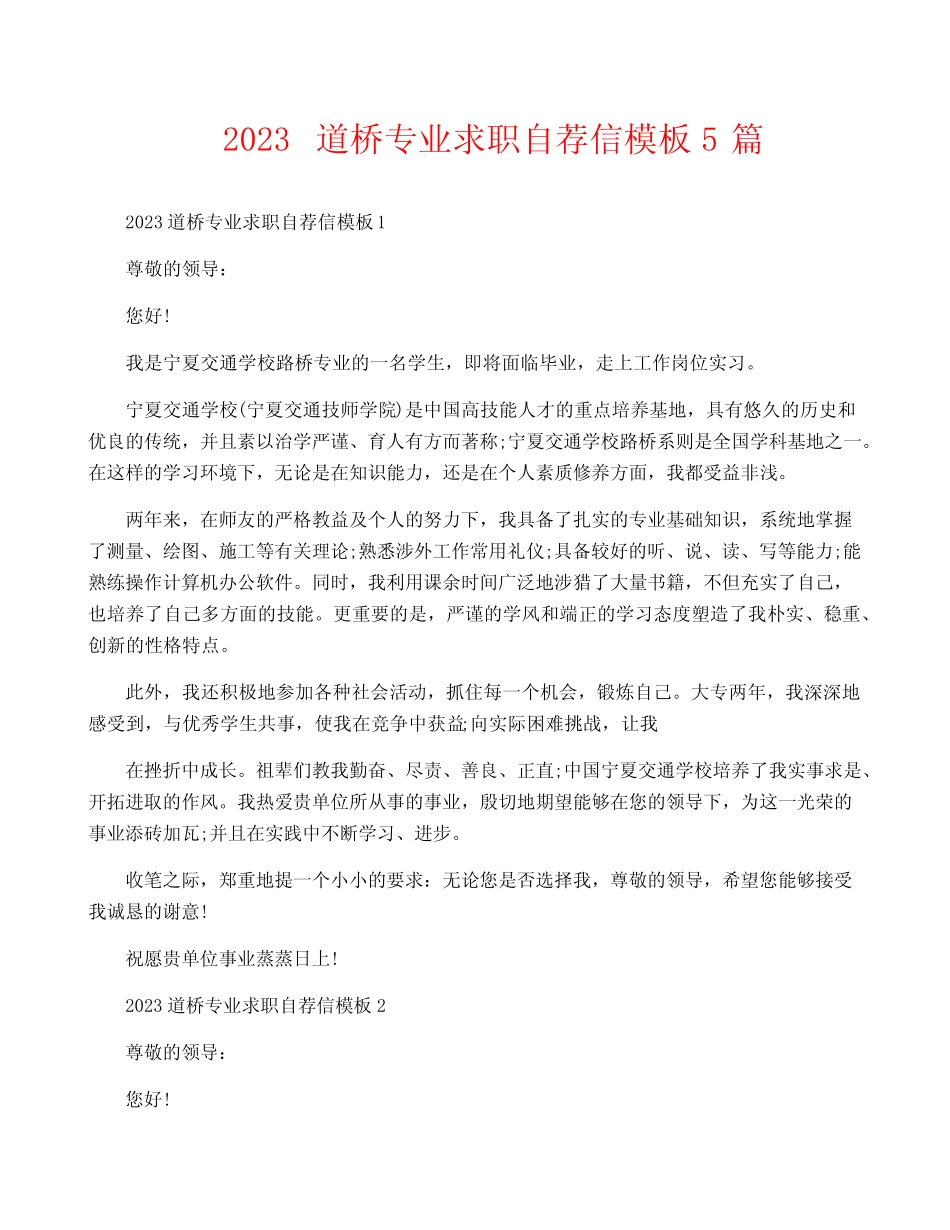 2023道桥专业求职自荐信模板5篇 _第1页