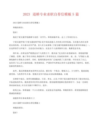 2023道桥专业求职自荐信模板5篇 