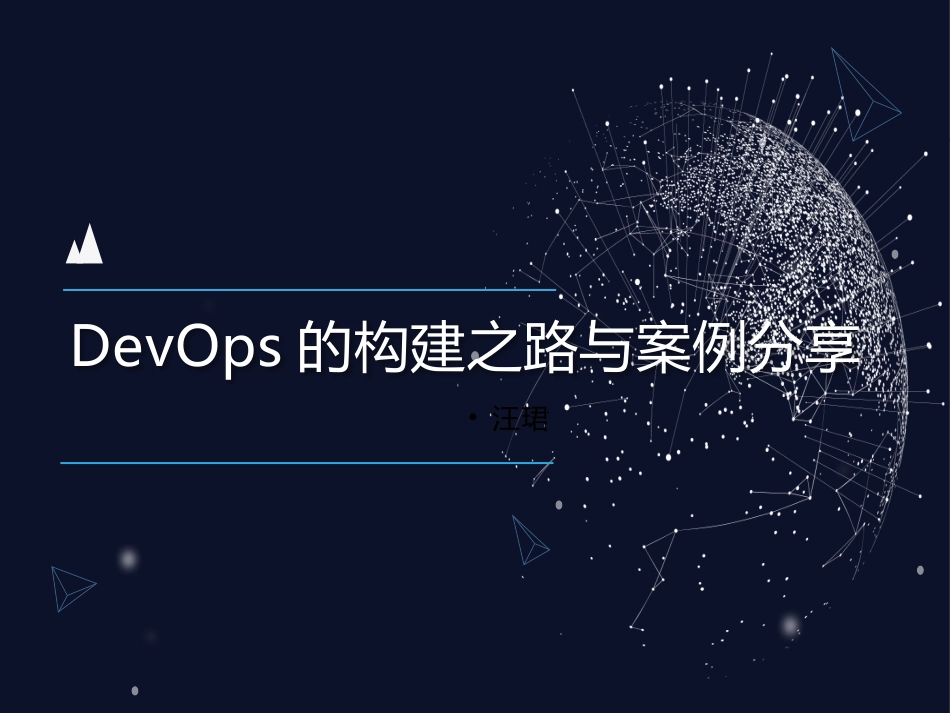 DevOps的构建之路与案例分享_第1页