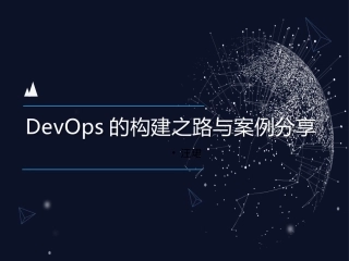 DevOps的构建之路与案例分享