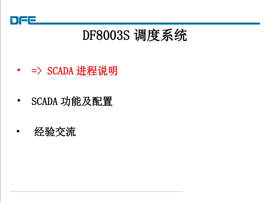 DF8003S-SCADA培训完整课件_第2页