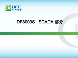 DF8003S-SCADA培训完整课件