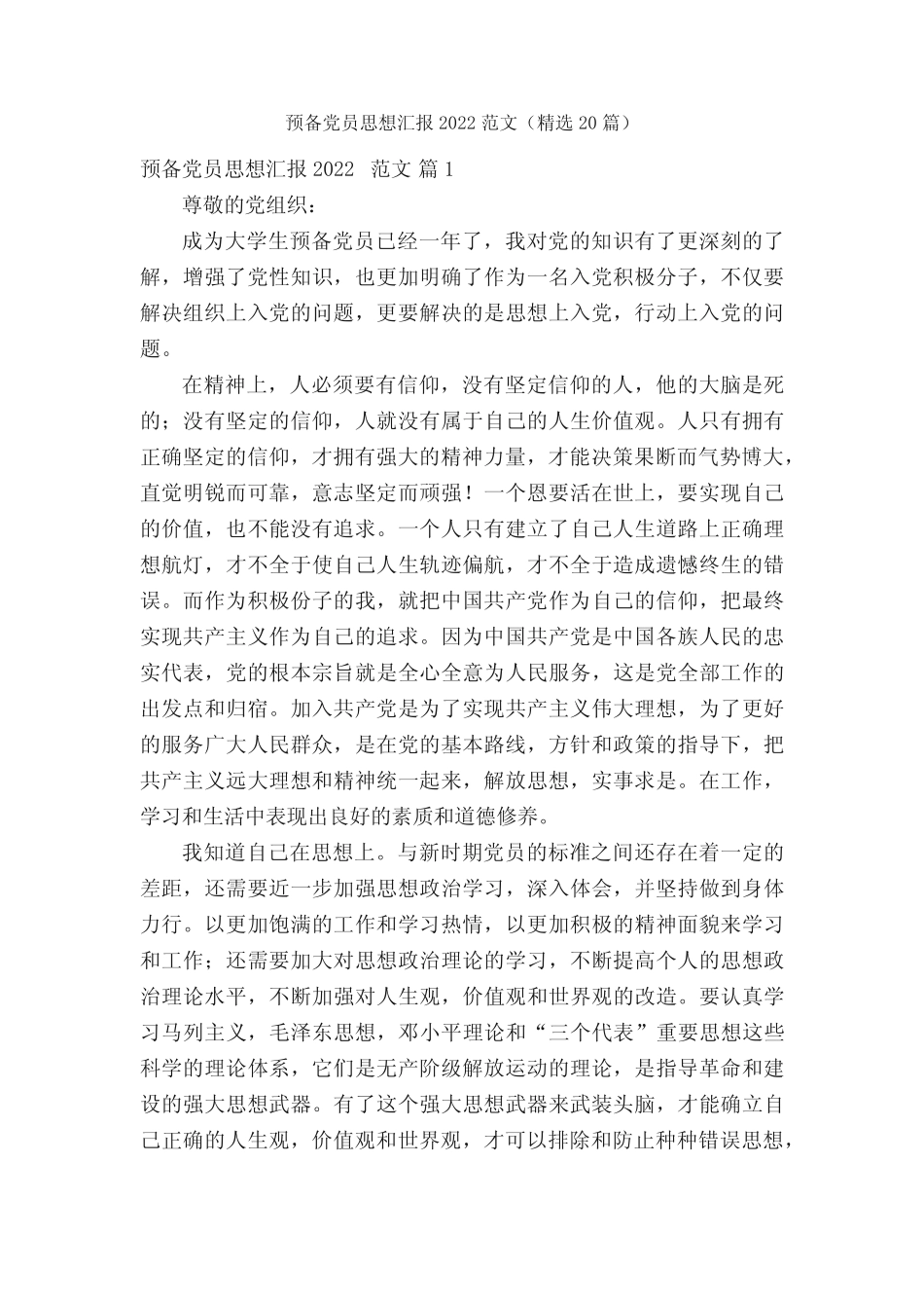 预备党员思想汇报2022范文(精选20篇)_第1页