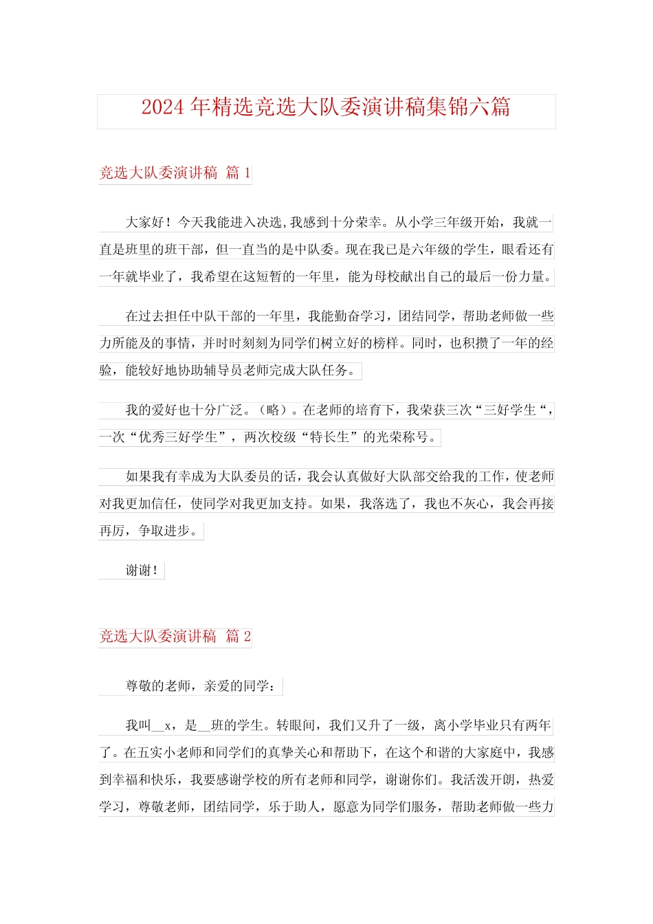 2024年精选竞选大队委演讲稿集锦六 _第1页