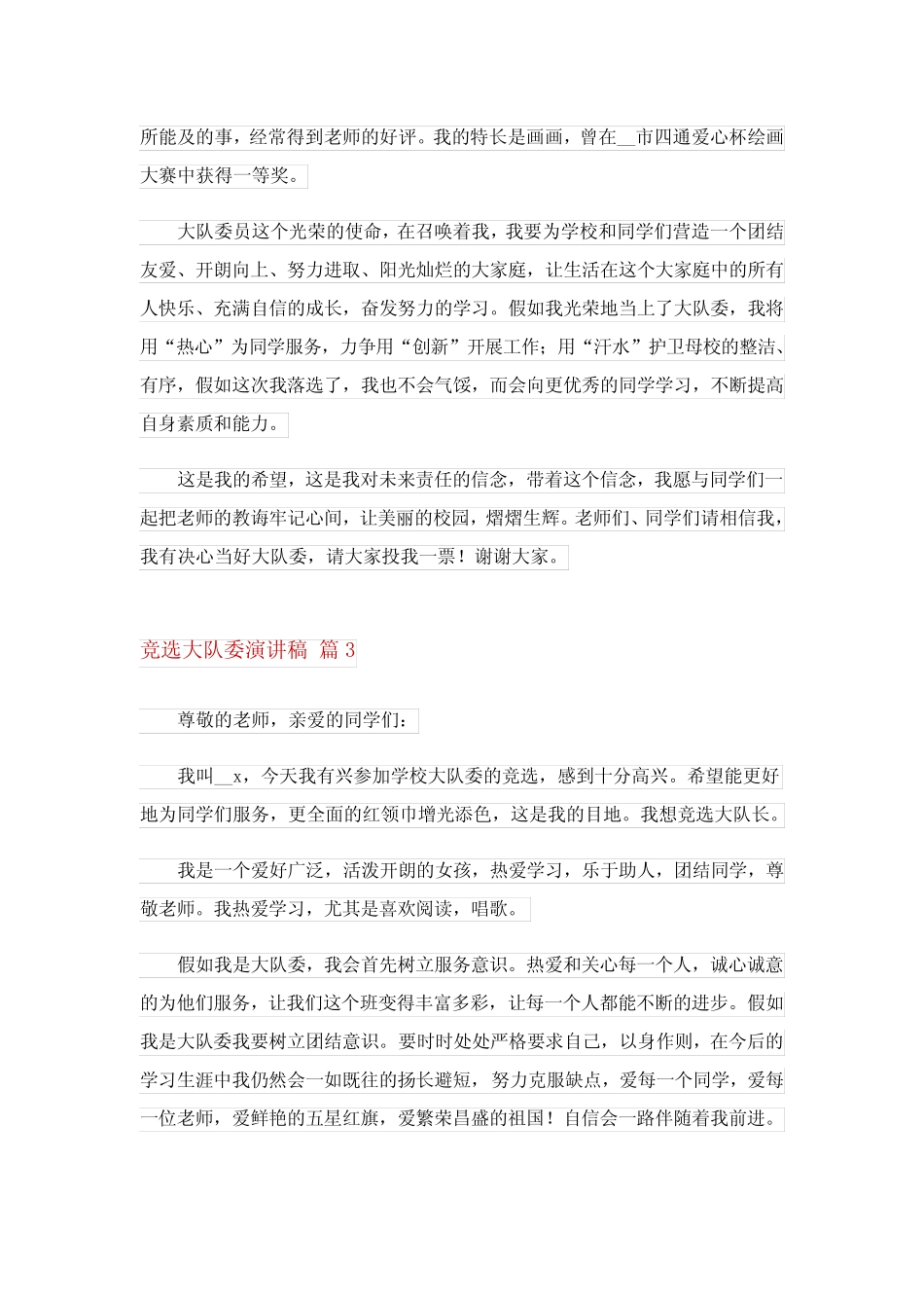 2024年精选竞选大队委演讲稿集锦六 _第2页