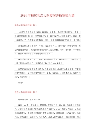 2024年精选竞选大队委演讲稿集锦六 