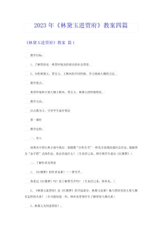 2023年《林黛玉进贾府》教案四篇 
