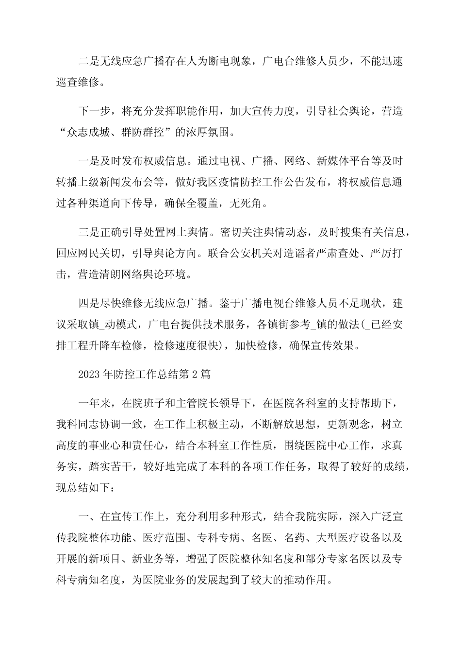 2023年防控工作总结(真题12篇)_第2页