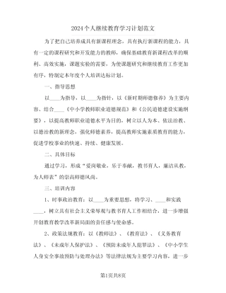 2024个人继续教育学习计划范文(三篇) 