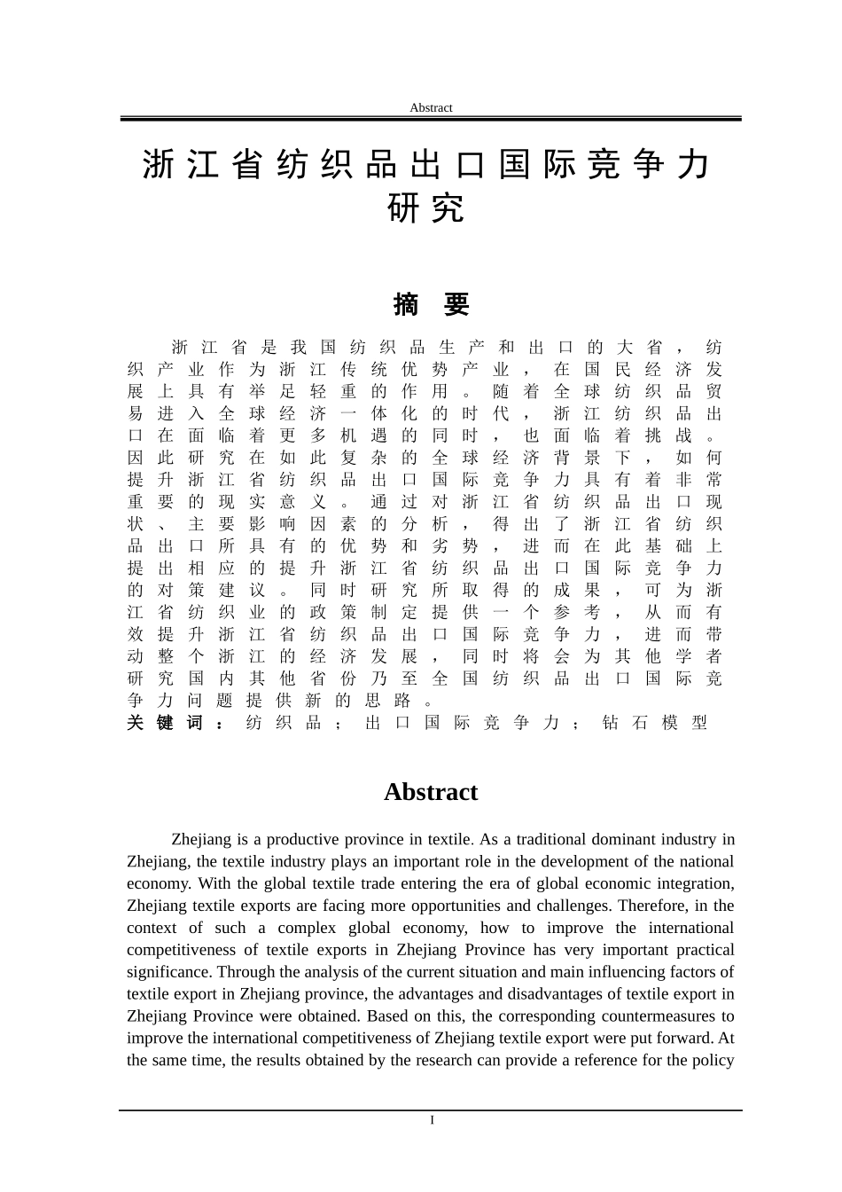浙江省纺织品出口国际竞争力研究市场贸易专业_第1页