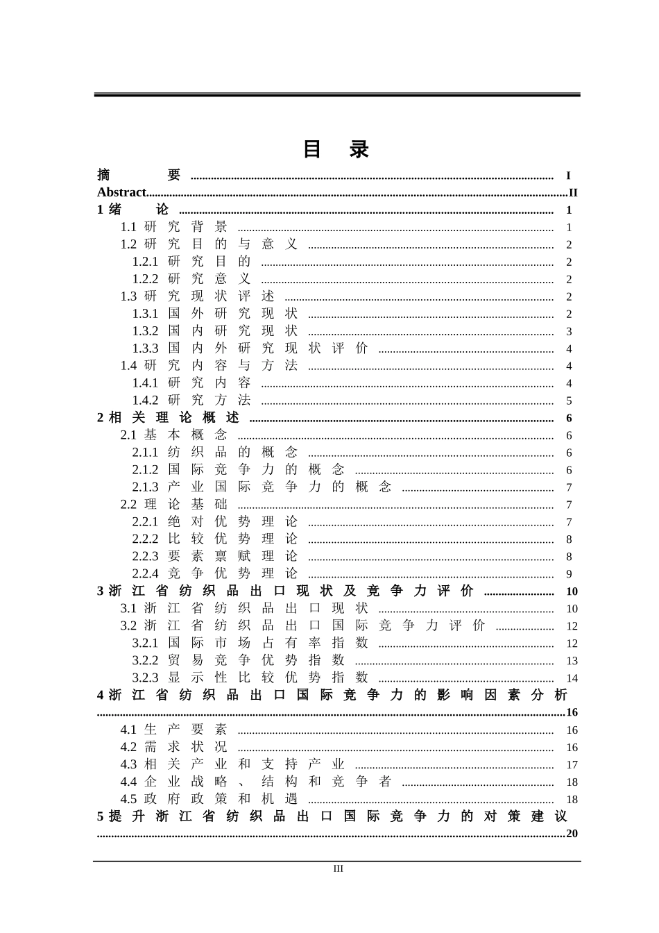 浙江省纺织品出口国际竞争力研究市场贸易专业_第3页