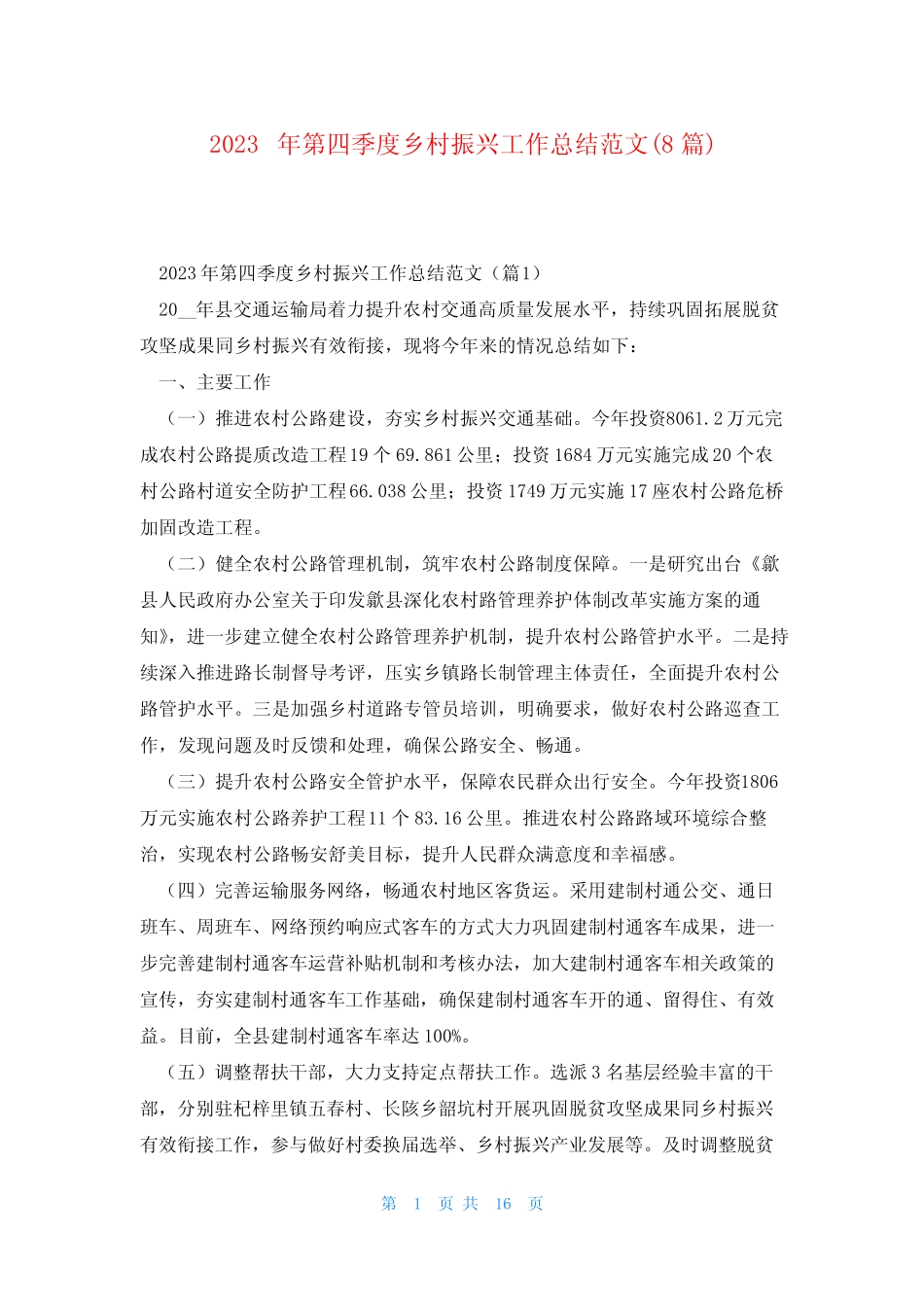 2023年第四季度乡村振兴工作总结范文(8篇) _第1页