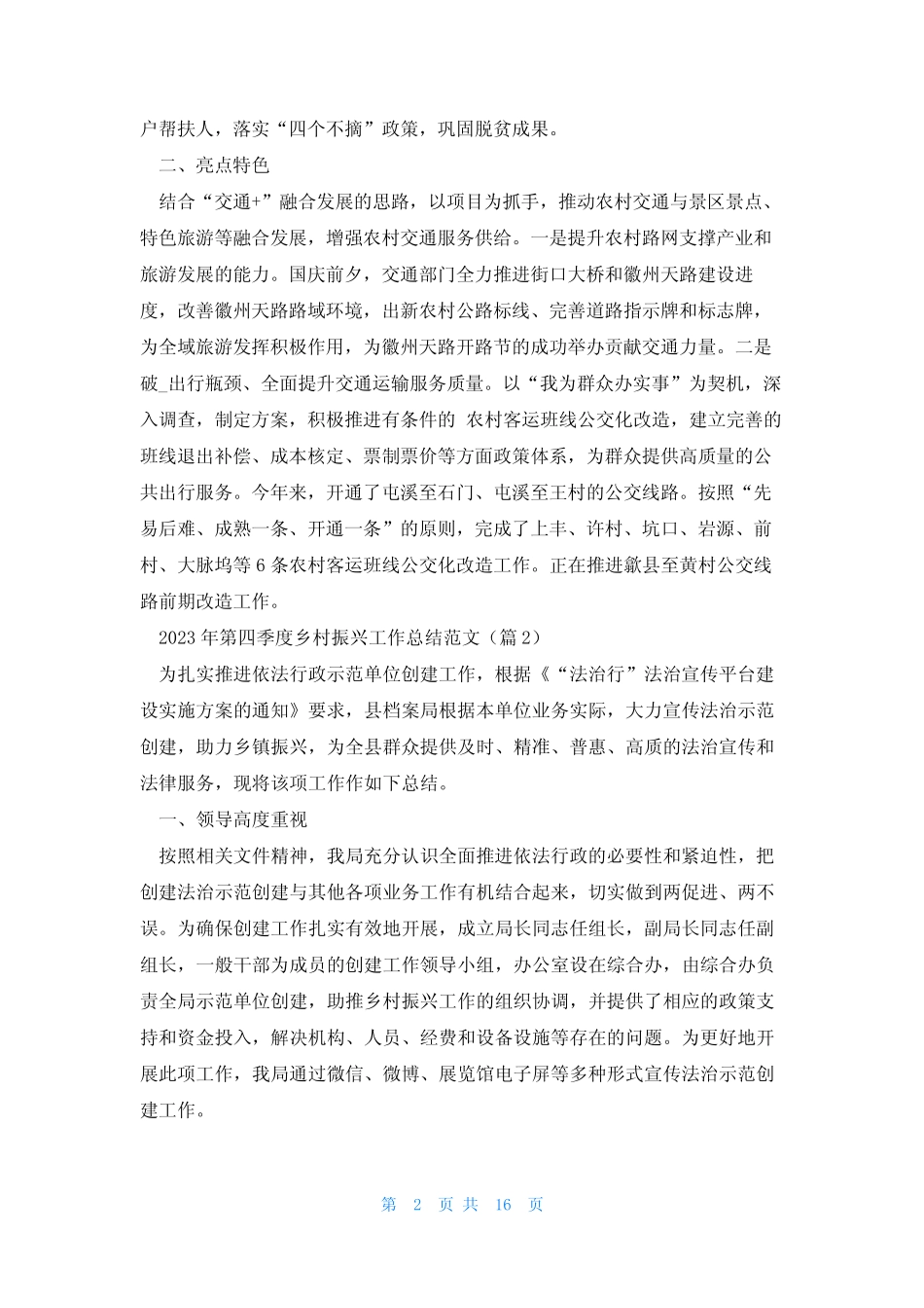 2023年第四季度乡村振兴工作总结范文(8篇) _第2页