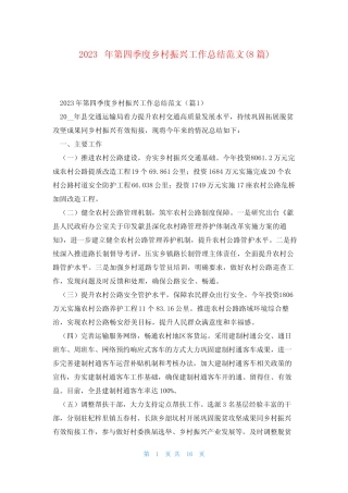 2023年第四季度乡村振兴工作总结范文(8篇) 