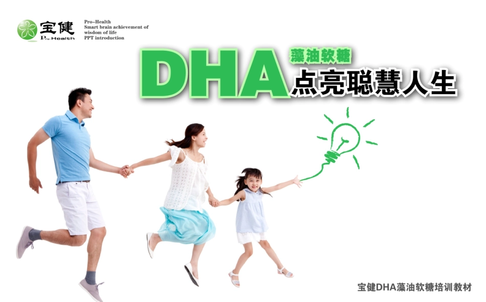 DHA藻油软糖培训宣传课件_第1页